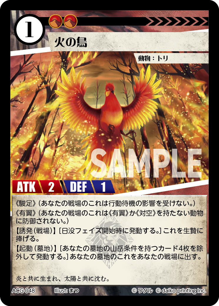 ACG-048 火の鳥