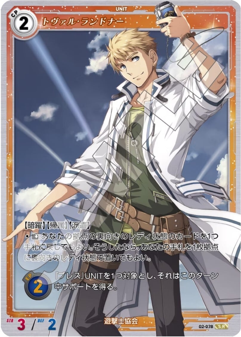 軌跡2-078 SR トヴァル・ランドナー