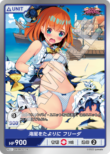 DEPR-02-14 SR 海風をたよりに フリーダ