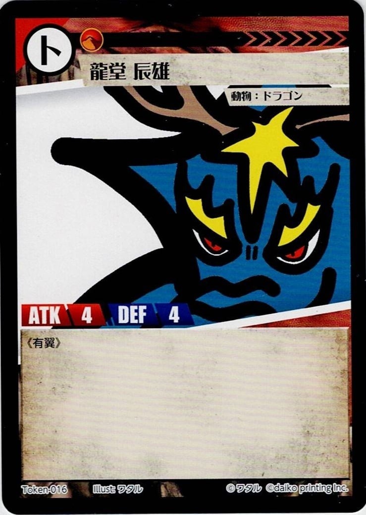 Token-16 龍堂 辰雄