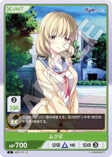 HOCI-01-12 N  ムツミ