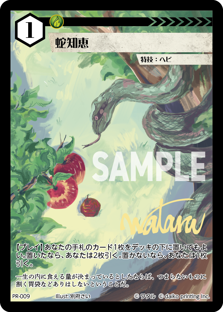 PR-009 蛇知恵
