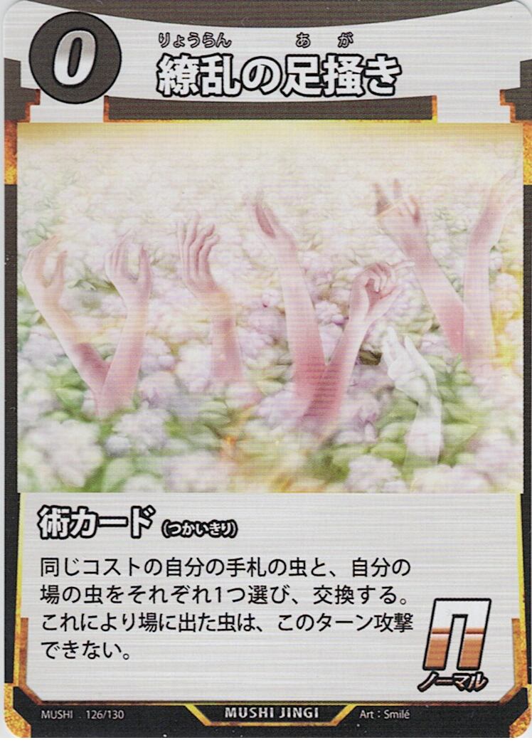 MUSHI1-126 繚乱の足掻き N