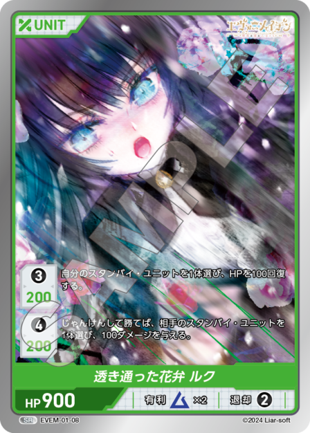 EVEM-01-08 SR　透き通った花弁　ルク