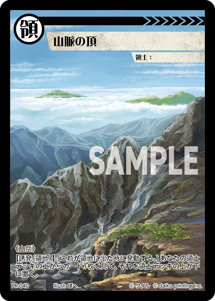 PR-040 山脈の頂