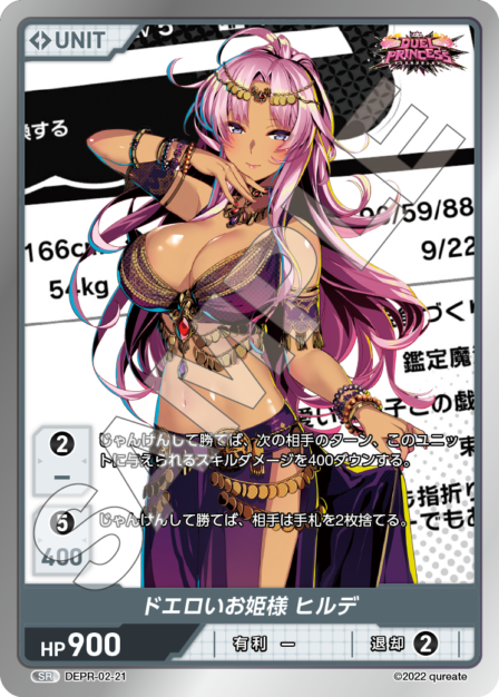 DEPR-02-21 SR ドエロいお姫様 ヒルデ