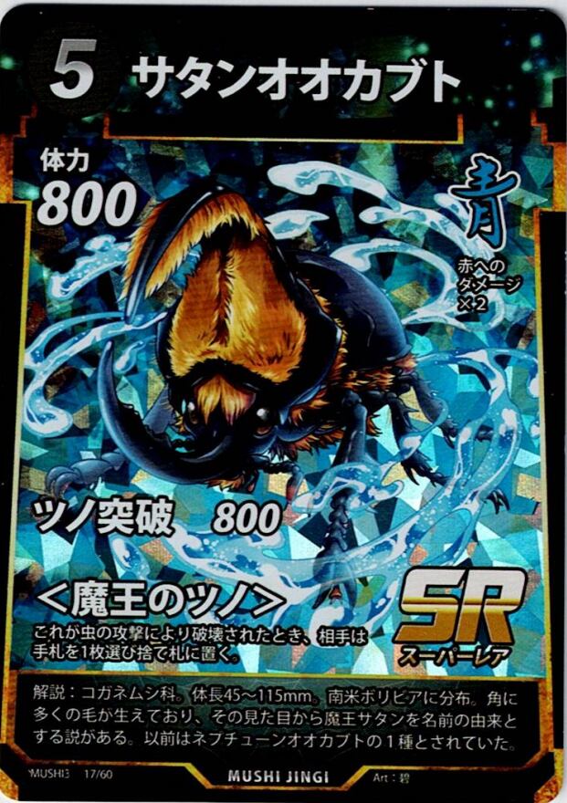 MUSHI3-17 サタンオオカブト SR