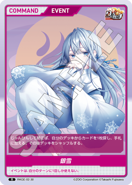 RKGE-02-30 R 銀雪
