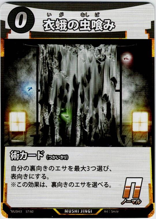 MUSHI3-57 衣蛾の虫喰み N