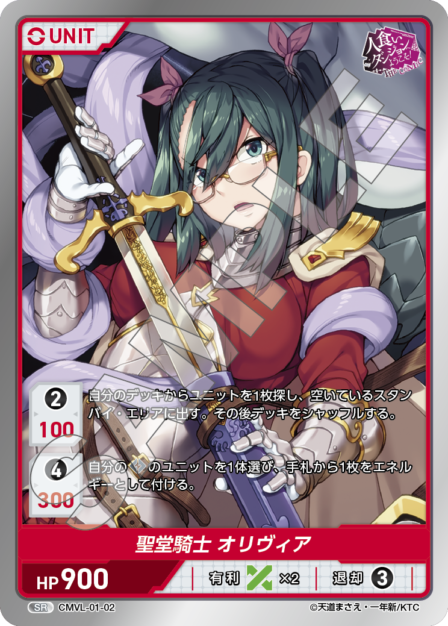 CMVL-01-02 SR 聖堂騎士 オリヴィア