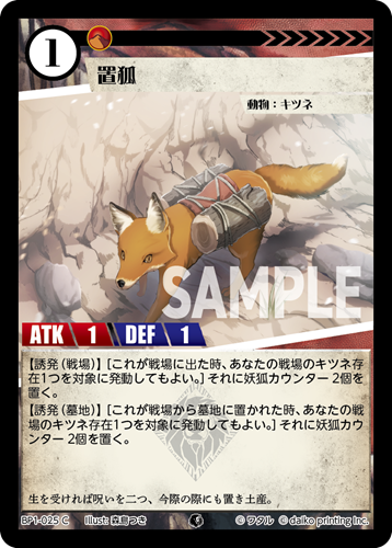 BP1-025 C フォイル 置狐