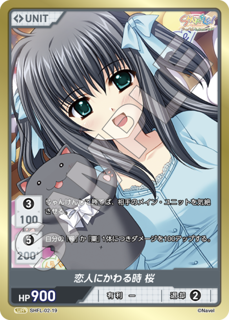 SHFL-02-19 UR 恋人にかわる時 桜