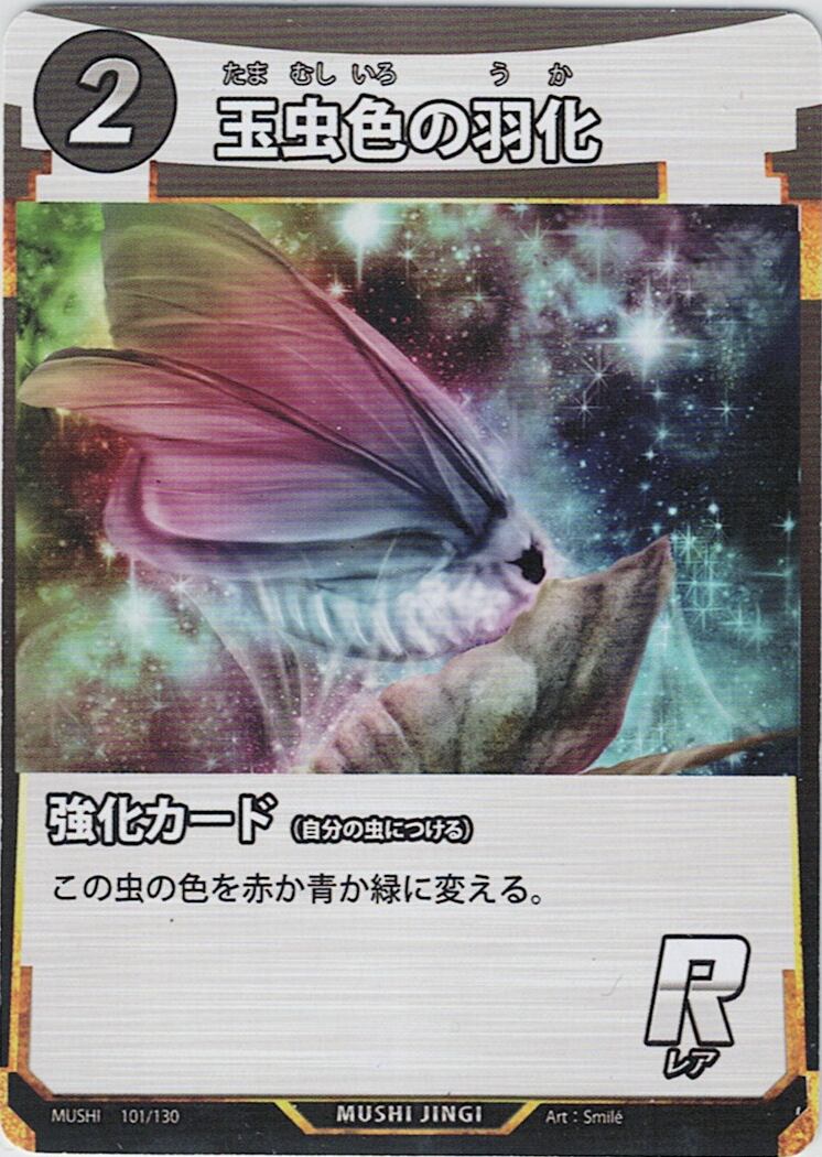 MUSHI1-101 玉虫色の羽化 R