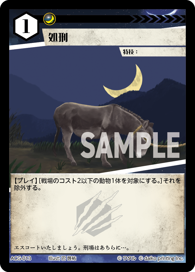 ACG-013 フォイル 処刑