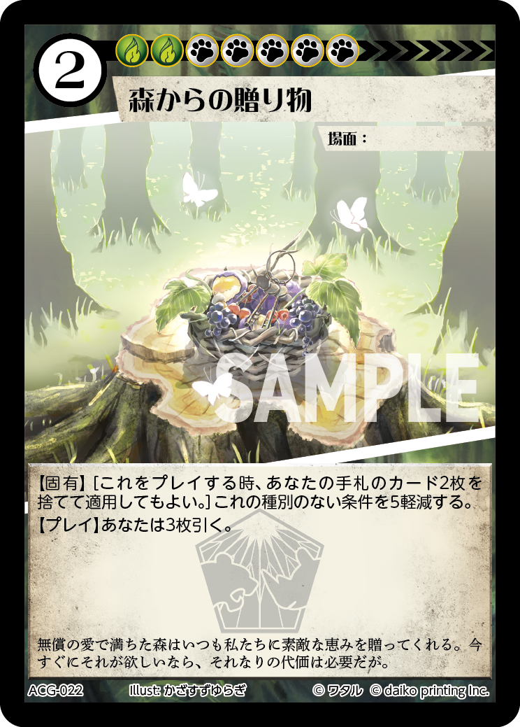 ACG-022 フォイル 森からの贈り物