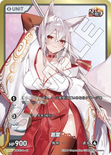 RKGE-01-19 UR 葛葉