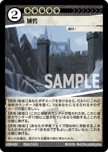 ACG-130 フォイル 城砦