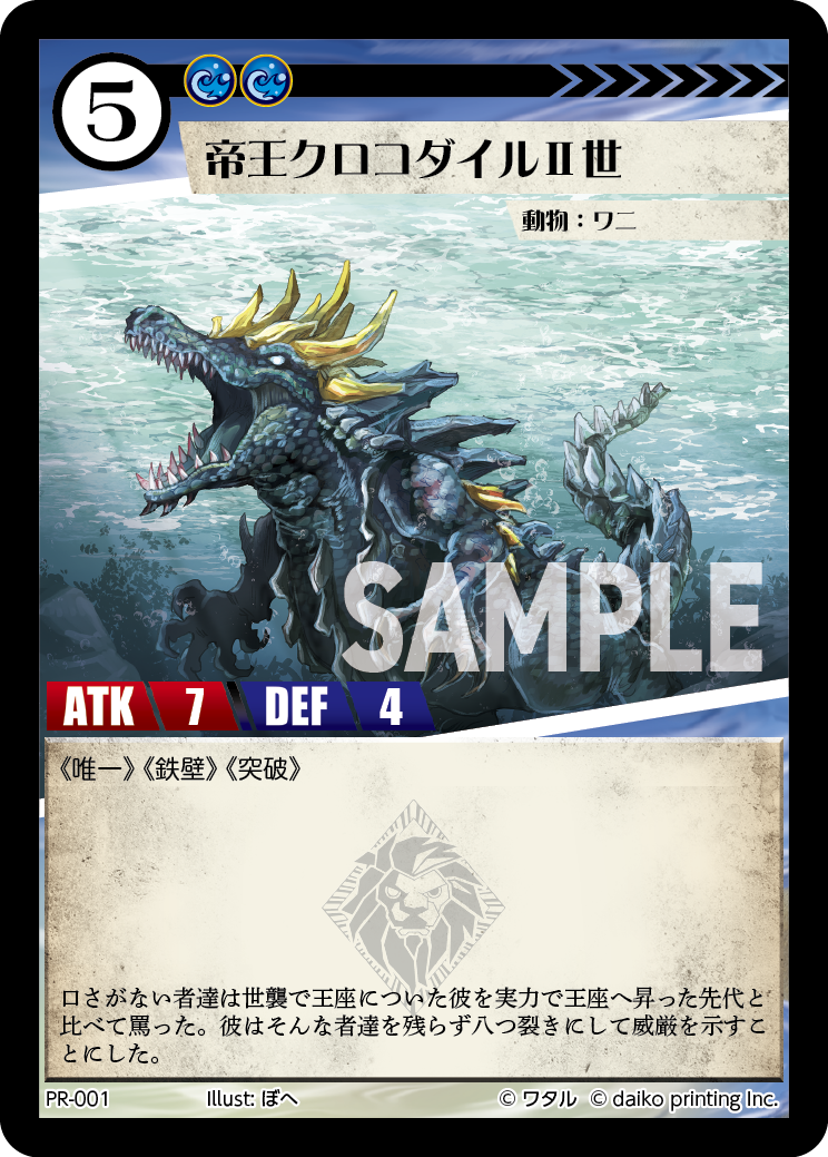 PR-001 帝王クロコダイルⅡ世
