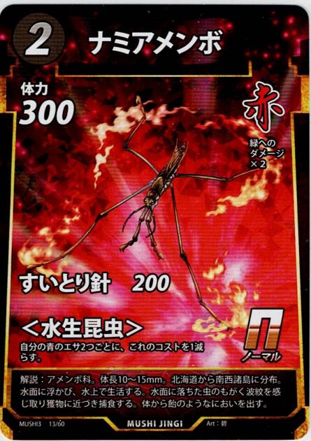 MUSHI3-13 ナミアメンボ N