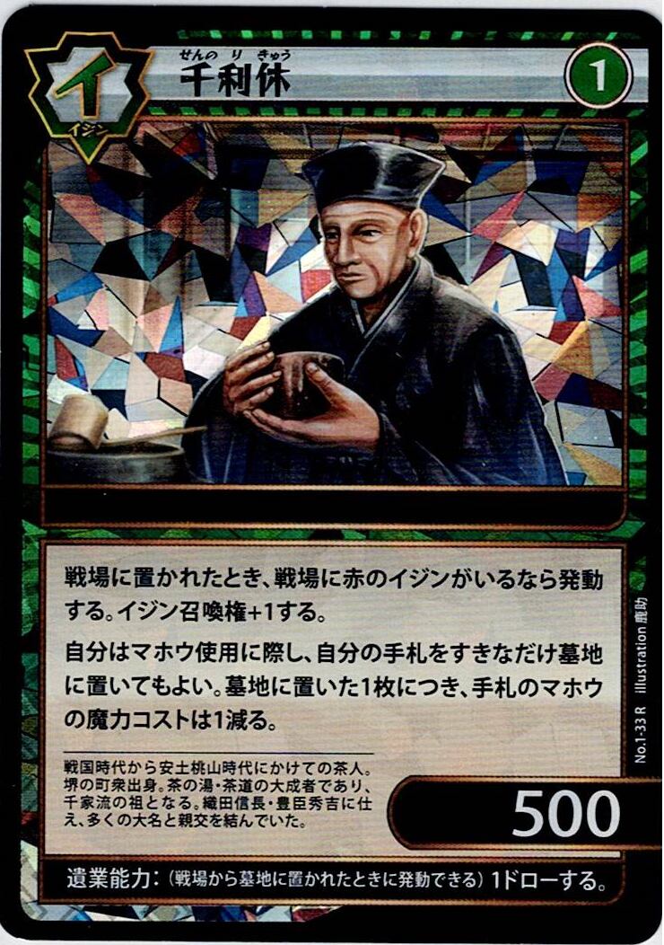 No.1-33 千利休 R
