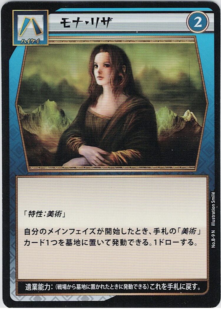No.1-B-9 モナ・リザ N