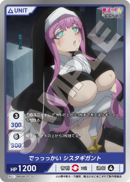 MHAK-01-15 SR でっっっかい　シスタギガント