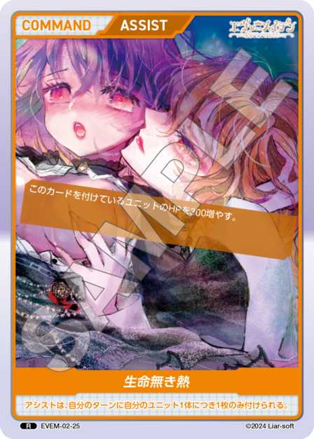 EVEM-02-25 生命無き熱 R