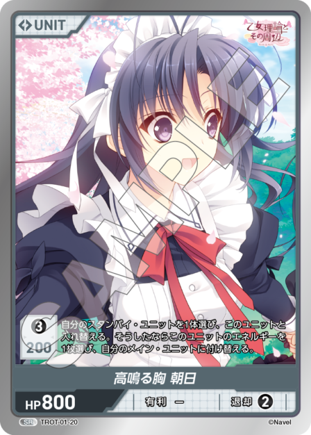 TROT-01-20 SR 高鳴る胸　朝日