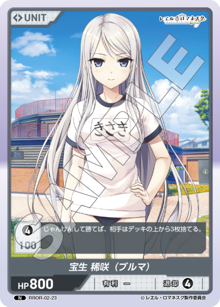 RROR-02-23 N 宝生 稀咲（ブルマ）