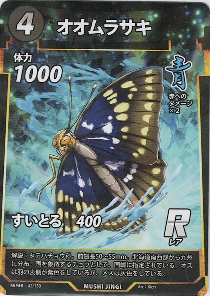 MUSHI1-42 オオムラサキ R