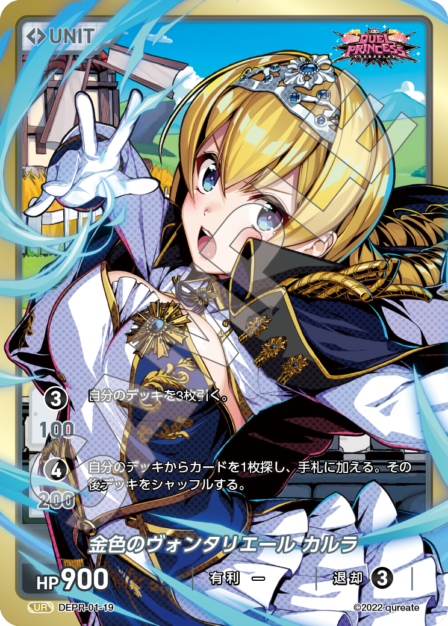 DEPR-01-19 UR 金色のヴォンタリエール カルラ