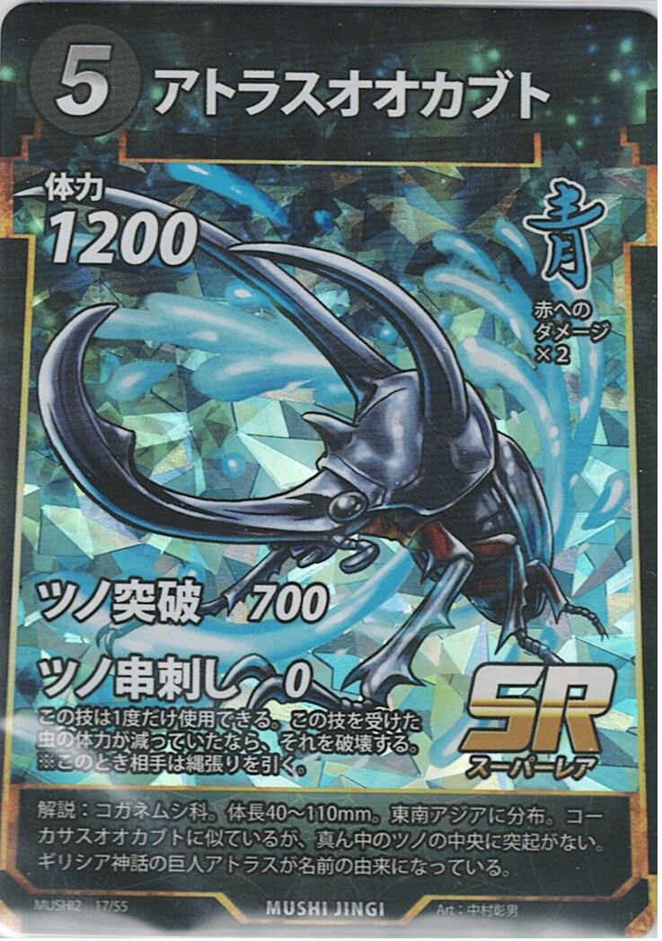MUSHI2-17 アトラスオオカブト SR