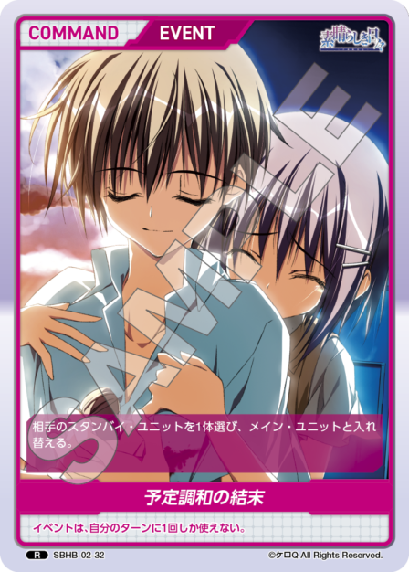 SBHB-02-32 R 予定調和の結末
