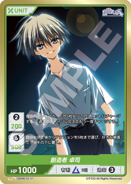 SBHB-02-07 UR 創造者 卓司