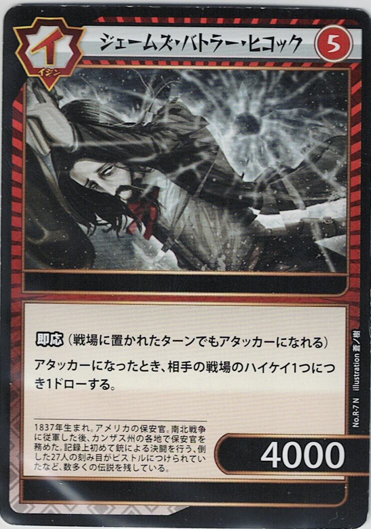 No.1-R-7 ジェームズ・バトラー・ヒコック N