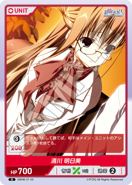 SBHB-01-05 N 清川　明日美
