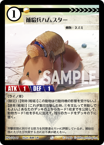 BP1-044 U 補給兵ハムスター