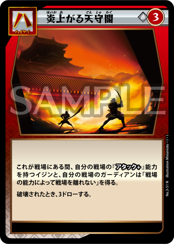 No.3-51 炎上がる天守閣 N