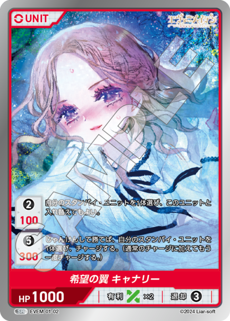 EVEM-01-02 SR　希望の翼　キャナリー