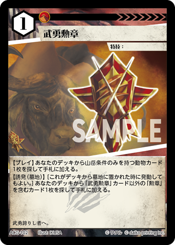 ACG-102 フォイル 武勇勲章