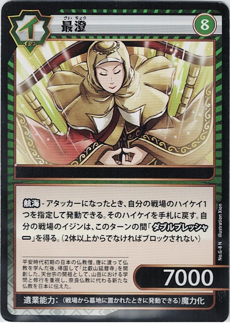No.1-G-8 最澄 N