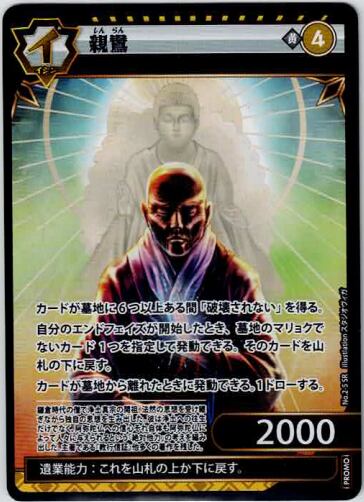 No.2-5 親鸞 PR　プロモ版