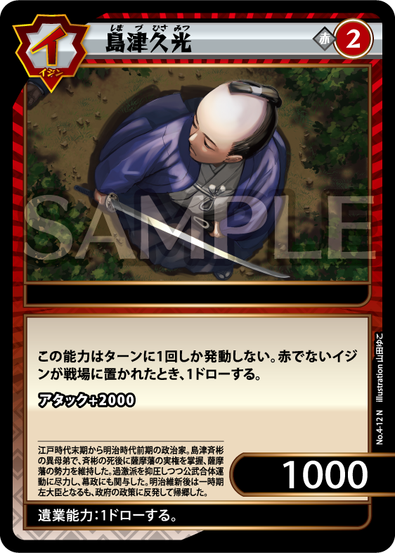 No.4-12 島津久光 N