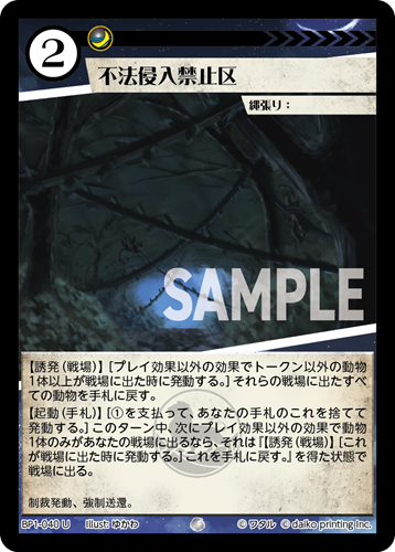 BP1-040 U フォイル 不法侵入禁止区