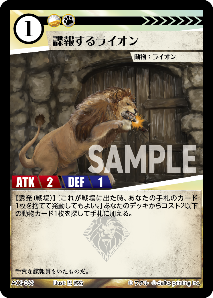 ACG-063 フォイル 諜報するライオン