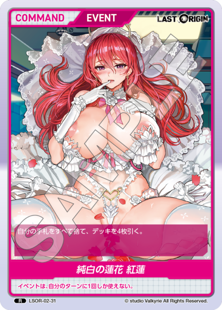 LSOR-02-31 R 純白の蓮花 紅蓮