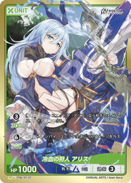 ITAL-01-07 UR 冷血の狩人 アリス
