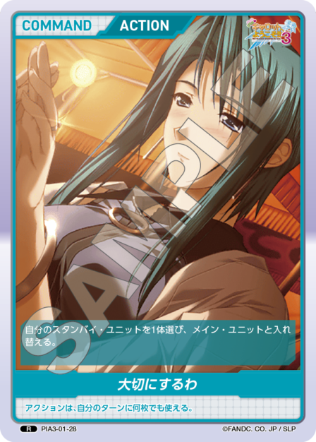 PIA3-02-28 R 大切にするわ