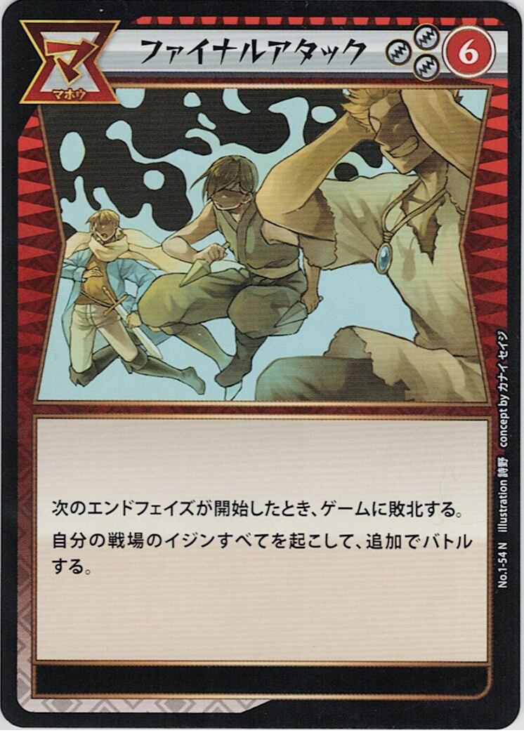 No.1-54 ファイナルアタック N