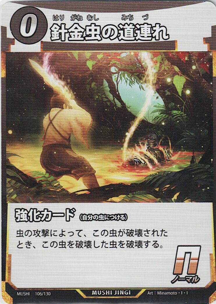 MUSHI1-106 針金虫の道連れ N